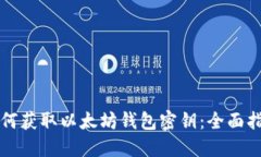 如何获取以太坊钱包密钥