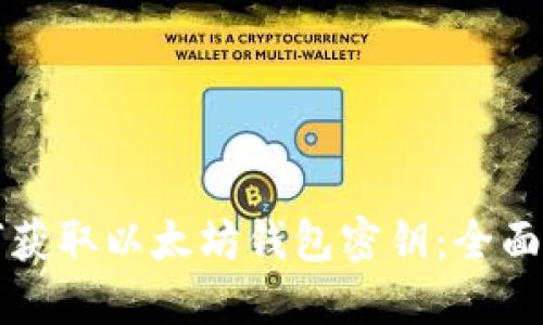 如何获取以太坊钱包密钥：全面指南