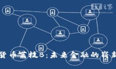 数字货币荔枝B：未来金融