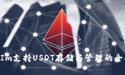 TokenIm支持USDT存储与管理的全面指南