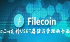 TokenIm支持USDT存储与管理的