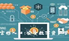 Tokenim钱包官网入口：安全