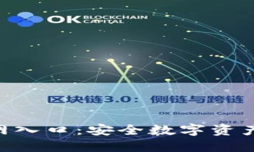 Tokenim钱包官网入口：安全数字资产管理的理想选择