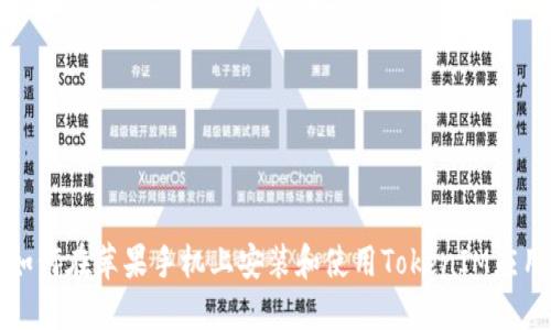 如何在苹果手机上安装和使用TokenIM应用