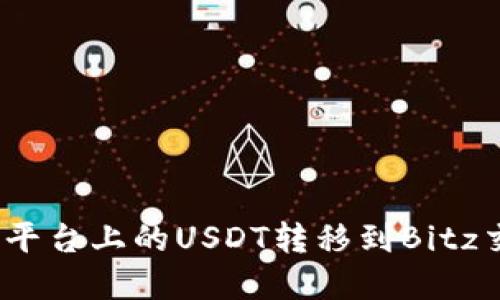 如何将Tokenim平台上的USDT转移到Bitz交易所：完整指南