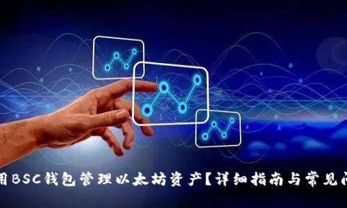如何使用BSC钱包管理以太坊资产？详细指南与常见问题解答