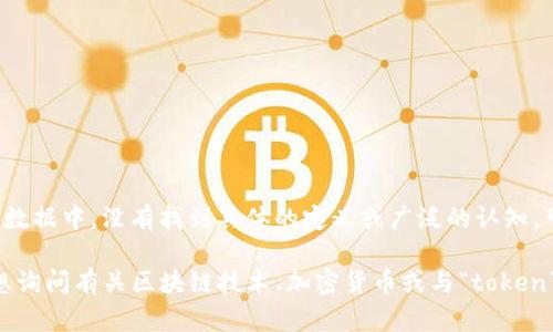 `tokenim`看似是一个特定的术语或品牌名，但在我截至到2023年10月的数据中，没有找到具体的定义或广泛的认知。可能是由于它是一个新兴项目、公司或产品名，因此我无法提供直接的信息。

如果你能提供更多的背景或具体情境，我将乐意帮助你解答。或者，如果你想询问有关区块链技术、加密货币或与“token”和“im”组合相关的信息，请告诉我！