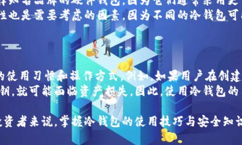 udalaim冷钱包会被盗吗？安保性分析与防护措施/udala

冷钱包, 加密货币, 安全性, 防护措施/guanjianci

随着加密货币的普及，越来越多的人开始关注数字资产的安全性。冷钱包作为一种存储加密货币的方式，相比热钱包而言，具有更高的安全性。然而，许多人仍然担心冷钱包会被盗或被黑客攻击。本文将深入探讨冷钱包的安全性，包括它们的工作原理、潜在风险以及相应的防护措施。

冷钱包的基本概念
冷钱包，或称为离线钱包，是指不连接互联网的加密货币存储方式。由于没有与网络相连，黑客较难进行攻击，因此其安全性较高。冷钱包的类型主要包括硬件钱包、纸钱包等。硬件钱包是一种专门用于存储私钥的装置，而纸钱包则是将私钥和公钥以纸质形式保存。

冷钱包的安全性分析
冷钱包的安全性来源于其离线存储的特性。由于没有连接网络，即使黑客攻破了大多数在线钱包，也无法获取到冷钱包中的私钥。此外，冷钱包的物理性质使得只有拥有实物的人才能访问其中的资产。
然而，冷钱包并不是绝对安全的，仍存在一些风险。例如，物理损坏、丢失或被盗都可能导致资产的永远丧失。此外，用户使用不当或错误的操作也可能导致冷钱包的私钥泄露。

潜在的冷钱包被盗风险
尽管冷钱包的安全性较高，但仍需注意以下潜在风险：
ul
  li设备丢失或被盗：如果硬件钱包丢失或被盗，攻击者可能会获取其中的私钥。/li
  li纸钱包损坏：纸钱包容易受潮、撕毁或燃烧，导致私钥无法使用。/li
  li人为错误：用户在创建冷钱包或导入私钥时，若操作不当可能导致私钥泄露。/li
  li针对冷钱包的物理攻击：有些黑客可能采用物理手段攻击以获取冷钱包信息。/li
/ul

如何保护冷钱包资产
为了更好地保护冷钱包中的资产，用户可以采取以下几种方法：
ul
  li备份私钥和恢复种子：在创建冷钱包时，务必备份私钥和恢复种子，并将其存储在安全的地方。/li
  li使用安全的存储环境：硬件钱包应存放在防火、防水的安全环境中，避免极端条件影响其性能。/li
  li使用密码保护：为冷钱包设置强密码，防止未经授权的访问。/li
  li定期检查：定期检查冷钱包的实物和备份，以确保它们完好无损。/li
/ul

相关问题探讨

冷钱包如何工作？
冷钱包的工作原理主要依赖于其不连接互联网的特点。用户在创建冷钱包时，会生成一对密钥：私钥和公钥。公钥可以分享给他人接收加密货币，而私钥则是用于签署交易并证明资产所有权的秘密信息。
冷钱包可以分为两种主要类型：硬件钱包和纸钱包。硬件钱包是专门设计的设备，能够安全有效地储存私钥。它通常配备安全芯片，可以抵御物理攻击。而纸钱包则是将私钥和公钥打印在纸上，存储方式简单且成本低。无论哪种方式，冷钱包的目标都是将私钥保存在离线状态，从而确保安全。
使用冷钱包时，用户在进行交易需要先连接到联网设备，将私钥导入并签署交易，然后将已签署的交易发送到网络。这种分离的操作方式大大降低了私钥暴露的风险。

热钱包和冷钱包的区别是什么？
热钱包和冷钱包的主要区别在于网络连接状态。热钱包是连接到互联网的钱包，方便用户频繁交易，其优点是便捷、快速，适合小额日常交易。然而，由于持续在线，热钱包面临被黑客攻击的风险，安全性相对较低。
相较之下，冷钱包不与互联网连接，安全性更高，更适合长期存储大额资产。冷钱包的缺点在于使用不便，用户在需要进行交易时需将其连接到互联网，操作步骤较为复杂。因此，许多用户选择将一部分资产存放在热钱包中，用于日常交易，而将大部分资产存放在冷钱包中，以确保其长久安全。

如何选择合适的冷钱包？
选择合适的冷钱包需考虑多个因素，包括安全性、易用性、兼容性等。首先，安全性是选择冷钱包的首要考虑因素。用户应选择知名品牌的硬件钱包，因为它们通常采用更高级别的安全措施。
其次，易用性也是重要因素。用户应选择界面友好、人性化设计的冷钱包，以确保在使用过程中能顺利完成操作。此外，兼容性也是需要考虑的因素，因为不同的冷钱包可能仅支持特定的数字货币。
最后，用户还应关注冷钱包的价格和客户评价，在综合考虑之后，选择最适合自己需求的冷钱包。

冷钱包是否完全安全？
尽管冷钱包提供了比热钱包更高的安全性，但并不能说它们是绝对安全的。需要注意的是，冷钱包的安全依然依赖于用户的使用习惯和操作方式。例如，如果用户在创建纸钱包时未使用安全的设备，或在不安全的环境中生成私钥，可能会导致私钥泄露。
此外，冷钱包的物理安全问题也是一个值得关注的方面。如果硬件钱包被盗或丢失，而用户未及时采取措施，比如未备份私钥，就可能面临资产损失。因此，使用冷钱包的用户需采取适当的防护措施，以最大限度地保障数字资产的安全。

综上所述，虽然冷钱包比热钱包安全，但用户仍需提高警惕，遵循以上防护措施，以保护好自己的数字资产。对于加密货币投资者来说，掌握冷钱包的使用技巧与安全知识，才能在这个充满风险的市场中更好地保护自己的财产。