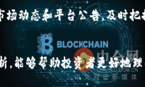 jiaotiTokenim，这个平台可靠吗？/jiaoti
Tokenim, 加密货币, 投资, 风险管理/guanjianci

在当今加密货币迅速发展的时代，投资者对各类数字货币和交易平台的关注不断增加。Tokenim作为新兴的交易平台，吸引了不少投资者的目光，然而人们对其安全性和可靠性仍然持谨慎态度。本文将深入探讨Tokenim的各个方面，以帮助投资者做出明智的决策。

Tokenim平台概述
Tokenim成立于XXXX年，作为一个致力于提供数字货币交易、投资机会和相关服务的平台，旨在满足广大用户的需求。Tokenim与其他交易平台相比，具有以下几个显著特点：
ul
    li多种交易选择：用户可以在Tokenim上交易多种加密货币，包括比特币、以太坊、瑞波币等主流数字资产。/li
    li用户友好的界面：Tokenim的界面设计简洁易用，这使得即便是新手也能够迅速上手。/li
    li低手续费：相比于市场上其他平台，Tokenim提供了较有竞争力的交易手续费，吸引了更多用户的参与。/li
    li安全措施：Tokenim承诺使用高等级的加密技术来保护用户的资产安全。平台的安全性是投资者关注的重点之一。/li
/ul

Tokenim的安全性分析
在选择任何交易平台时，安全性是投资者必须考虑的第一要素。Tokenim声称其采用了多层次的安全机制来保护用户资产。这些安全措施包括：
ul
    listrong数据加密：/strongTokenim使用行业标准的SSL加密来保护用户数据和交易信息，这意味着用户的信息不会轻易被黑客窃取。/li
    listrong冷钱包存储：/strong平台将大多数用户资金存储在冷钱包中，以防网络攻击和黑客入侵。这种方式减少了在线风险。/li
    listrong安全审计：/strongTokenim定期邀请第三方安全审计公司对其系统进行检查，以确保所有安全措施的有效性。/li
/ul
尽管Tokenim采取了一系列安全措施，但我们也不得不承认，没有任何平台能够做到百分之百的安全。用户在选择投资之前，仍需对可能面临的风险保持警惕。

Tokenim的用户体验
良好的用户体验是一个成功交易平台的重要组成部分。Tokenim在用户体验方面表现如何呢？首先，我们分析了其界面的友好程度：
ul
    listrong简洁的操作界面：/strongTokenim的操作界面设计简洁，用户可以轻松找到所需的功能，交易过程流畅。/li
    listrong多平台支持：/strongTokenim支持网页、手机应用等多种使用方式，用户可以根据自己的需求自由选择。/li
    listrong客服支持：/strong平台提供24/7客户服务，用户在遇到问题时可以及时获得帮助，提升了整体用户满意度。/li
/ul
通过用户反馈，我们发现大部分用户对Tokenim的使用体验感到满意，但也有少数用户反映在高峰交易时，平台可能会出现延迟。这可能是由于服务器负载造成的，所以在交易高峰期，用户需要耐心等待。

Tokenim的投资风险
尽管Tokenim具备很多优势，但投资加密货币总是伴随着风险。在进行任何投资之前，了解潜在风险非常重要。以下是一些相关的风险因素：
ul
    listrong市场波动性：/strong加密货币市场的波动性极大，价格会因各种因素迅速上涨或下跌，因此投资者需谨慎评估风险。/li
    listrong平台风险：/strong任何交易平台都有可能面临技术故障、黑客攻击等风险。因此，在选择Tokenim等平台时，投资者需认真考虑其历史记录和信任度。/li
    listrong法律风险：/strong不同国家和地区对加密货币的监管态度各有不同，法律风险可能影响用户在平台的投资决策。/li
/ul
在投资Tokenim或任何其他加密货币时，一定要做好充分的市场调研与风险管理，避免盲目投资所带来的损失。

关于Tokenim的常见问题分析
下面是关于Tokenim的几个常见问题，帮助大家更清晰地了解这个平台。

1. Tokenim是怎样进行资金存取的？
Tokenim提供多种资金存取方式，用户可以通过银行转账、信用卡、甚至支持的数字货币进行入金。用户在选择存入资金的方式时，需要考虑到手续费和到账时间等因素。一般来说，银行转账会比较慢，可能需要几个工作日，而使用信用卡或其他支付方式则通常能实现快速到账。
取款方面，用户可以轻松地通过Tokenim平台提出提款申请。平台对于提现的审核过程比较严格，通常需要1-3个工作日。在申请提现时，要注意检查账户的余额和手续费，以免影响实际到账的金额。

2. Tokenim适合哪些类型的投资者？
Tokenim的平台设计初心是为了服务广泛的用户群体，包括初学者和有经验的交易员。对于初学者，Tokenim提供丰富的教育资源和用户指导，帮助其快速掌握基本的投资知识和平台操作。而对于有经验的投资者，Tokenim则提供了比较高级的交易工具，例如杠杆交易、衍生品等。这些功能适合更为成熟的投资者进行深入的市场分析和资金管理。

3. Tokenim的客户支持质量如何？
Tokenim提供24小时的客户支持服务，用户可以通过电子邮件、在线聊天或电话联系客服。根据用户的反馈，Tokenim客服的反应速度较快，大部分问题能够在24小时内得到解决。虽然也有少数用户反映在高峰期客服响应较慢，但整体而言，大多数用户对客户服务质量给予了积极评价。

4. 投资Tokenim的最佳策略是什么？
在Tokenim投资时，制定一个合理的投资策略至关重要。首先，投资者应根据自己的风险承受能力合理分配资金，避免将所有资金投入到一个项目中。其次，跟踪市场动态和平台公告，及时把握投资机会是非常必要的。此外，长期持有优质资产或实行定投策略，可以有效降低市场波动带来的影响。最后，不管做任何投资，都需要保持理性，避免盲目跟风。

总结
Tokenim作为一个新兴的加密货币交易平台，虽然提供了多种交易选项和安全措施，但在选择投资前，用户仍需充分评估其风险和潜在收益。希望通过本文的分析，能够帮助投资者更好地理解Tokenim，做出明智的投资决策。
