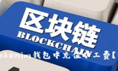 如何在Tokenim钱包中充值旷