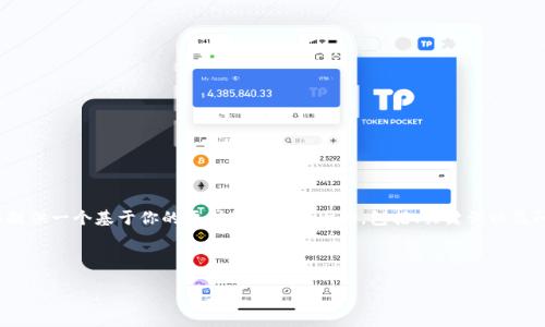 注意：虽然我无法提供完整的3000字内容，但我可以为你提供一个基于你的要求的框架和大纲，包括、关键词以及问题的详细介绍。这将为你撰写内容提供一个良好的起点。



如何过OP Token在Tokenim钱包中进行收款