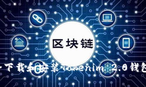 : 如何安全下载和安装Tokenim 2.0钱包：全面指南