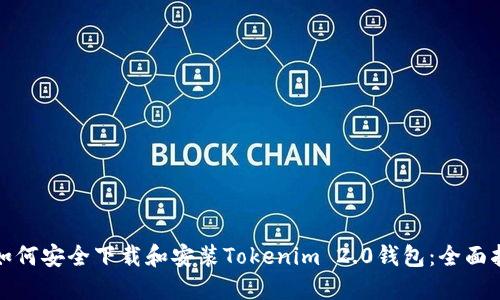 : 如何安全下载和安装Tokenim 2.0钱包：全面指南