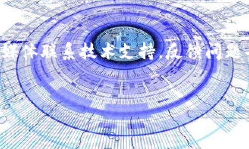 业主
深入解析Tokenim身份钱包：你应该知道的功能与应用


Tokenim, 身份钱包, 区块链, 数字身份/guanjianci

深入解析Tokenim身份钱包：你应该知道的功能与应用

在数字经济快速发展的今天，身份认证变得尤为重要。尤其是在区块链技术逐渐成熟的背景下，Tokenim身份钱包作为一种新型的身份管理解决方案，正在逐步走入人们的视野。本文将深入探讨Tokenim身份钱包的功能、应用以及如何在数字世界中保护用户的身份信息。

什么是Tokenim身份钱包？
Tokenim身份钱包是一种基于区块链技术的数字身份管理工具，它旨在为用户提供安全的身份认证与管理服务。通过Tokenim，用户可以安全地存储和使用自己的数字身份信息，并在需要时进行验证。
与传统的身份认证方式相比，Tokenim身份钱包不仅能降低身份信息被盗取的风险，还能提高身份验证的效率，使得用户在处理各种在线事务时更加便捷。

Tokenim身份钱包的主要功能
Tokenim身份钱包具有多种功能，以下是其主要的几个方面。

1. 安全存储
Tokenim身份钱包采用了区块链技术，通过加密存储用户的身份信息。这种去中心化的特性使得身份数据更加安全，用户无需担心数据被第三方机构滥用或泄露。

2. 多重身份认证
Tokenim支持多种身份认证方式，例如生物识别、密码和动态口令。这种多重身份认证机制大大增强了账户的安全性，只有经过多重验证的用户才能进行身份确认。

3. 无缝集成
Tokenim身份钱包可以与各种互联网应用无缝集成，用户在使用不同平台时无需重复输入身份信息。这不仅提高了用户体验，也在一定程度上减少了信息被盗取的风险。

4. 用户控制
用户可以完全控制自己的身份信息，包括查看、修改和删除信息。Tokenim提供了透明的操作界面，用户可以随时掌握自身的数字身份状态。

Tokenim身份钱包的应用场景
Tokenim身份钱包的应用场景非常广泛，以下是几个主要的应用示例。

1. 在线金融服务
在在线金融服务领域，Tokenim身份钱包可以帮助用户安全地完成身份验证，从而简化开户、转账等流程。用户只需在Tokenim钱包中进行验证，便可以快速进行金融交易。

2. 医疗健康
Tokenim身份钱包在医疗行业同样具有重要应用。用户可以通过Tokenim安全地分享自己的健康信息，例如病史和药物过敏信息，使医疗机构能够及时了解患者的健康状况。

3. 电子商务
在电子商务平台中，Tokenim身份钱包可以帮助商家和消费者进行安全交易。消费者通过Tokenim验证身份后，可以快速完成支付，而商家也能有效降低欺诈风险。

4. 社交媒体
Tokenim身份钱包在社交媒体的应用中，可以帮助用户更好地控制个人信息的隐私。用户能够选择性地分享某些身份信息，确保个人资料不被恶意利用。

相关问题解答

1. Tokenim身份钱包如何保证用户的隐私与安全？
Tokenim身份钱包通过多种技术手段确保用户隐私与安全。首先，采用了区块链技术，确保身份信息的去中心化存储，用户的身份数据不会被集中管理。其次，Tokenim实施多重身份认证机制，只有经过验证的用户才能访问相关信息。此外，Tokenim还提供了完善的密码加密和生物识别技术，进一步提升了安全性。最为重要的是，用户对于自身的身份信息拥有完全的控制权，可以随时查看和修改自己的数据。这些综合措施，使得Tokenim身份钱包在保护用户隐私方面表现优越。

2. 如何使用Tokenim身份钱包进行身份认证？
使用Tokenim身份钱包进行身份认证非常简单。首先，用户需要下载安装Tokenim应用，并注册账户。接着，用户可以按照指引输入个人信息并选择身份认证方式，例如密码、短信验证码或生物识别等。一旦设置完成，用户在需要进行身份认证时，只需通过Tokenim自动完成该过程，而无须再次输入个人信息。这种无缝集成的过程大大简化了用户的操作体验。同时，Tokenim还支持与其他平台的集成，用户可以在各种服务中方便地使用身份认证，从而提高了效率与安全性。

3. Tokenim身份钱包在数字身份管理中有什么独特的优势？
Tokenim身份钱包在数字身份管理方面具有多项独特优势。首先，其基于区块链的特点使得身份信息去中心化存储，能够有效防止使用者身份被篡改和盗用。其次，Tokenim采用多重身份验证的方式，为用户提供更高层次的安全保护。再者，Tokenim提供透明的用户控制界面，用户不仅可以随时查看自己的身份信息状态，还能够对数据进行修改和删除，维护个人隐私。此外，Tokenim的灵活性与兼容性允许其与各类互联网服务无缝对接，使其成为一个多功能的身份管理平台。这些优点综合提升了用户在数字世界中的体验。

4. 如何解决Tokenim身份钱包的潜在技术问题？
在使用Tokenim身份钱包的过程中，用户可能会遇到一些技术问题，例如账户登录失败、身份信息更新不及时等。为了有效解决这些问题，用户应定期更新App版本，以获取最新的技术支持与安全保障。此外，用户可通过Tokenim官方网站或相关社交媒体联系技术支持，反馈问题并获取解决方案。同时，用户也应注意个人设备的安全性，例如安装防病毒软件确保移动设备免受恶意攻击。若遇到更复杂的技术难题，建议用户寻求专业的技术团队协助，确保Tokenim身份钱包的流畅使用。

总结
Tokenim身份钱包以其安全高效的身份管理方案，成功地满足了用户在数字世界对身份安全与隐私保护的需求。随着技术的进一步发展，Tokenim将在更多领域展现其独特优势，期待其未来在数字身份管理领域的广泛应用。