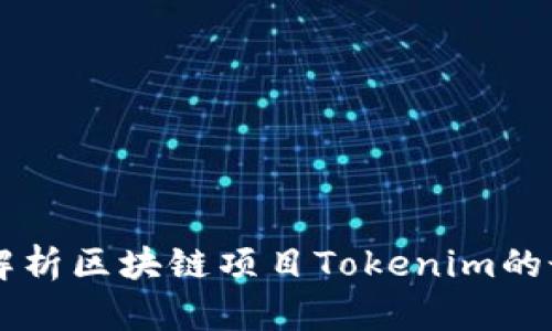 Tokenim动态：深入解析区块链项目Tokenim的最新进展与未来前景