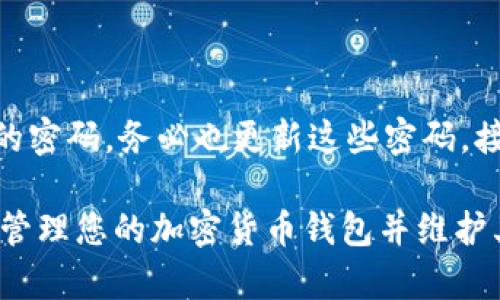 在讨论 tokenim 或任何其他加密货币钱包的恢复问题时，理解如何安全地管理您的钱包信息是至关重要的。对于您提到的“只知道地址和密码能否找回”的问题，这是一个涉及到许多技术细节和安全考量的重要话题。

为了方便您理解，下面将详细探讨这个问题，并且会提供相关的背景知识、答案以及可能出现的相关问题和情境。

什么是 Tokenim 钱包？
Tokenim 是一种数字货币钱包，它可以用于存储、发送和接收加密货币。用户需要确保他们的私钥和钱包的安全，因为这些信息是访问和管理余额的关键。钱包的地址通常是公开的，而密码则是保护账户的重要安全措施。

只知道地址和密码，能否找回钱包？
如果您只知道钱包地址和密码，而缺少私钥或恢复助记词，那么您将无法找回您的钱包。钱包地址是公开的，任何人都可以看到与之相关的交易和余额。但要访问钱包内容，您必须拥有私钥或助记词，这是证明您拥有该钱包唯一所有权的凭证。

私钥和助记词的作用
私钥是一个长字符串，用于解锁您的钱包并控制其中的资产。助记词则是由一组单词组成，通常可以在创建钱包时生成。这些是恢复钱包的唯一方法。因此，如果您失去了私钥和助记词，那么您无法再访问您的资产。

找回钱包的步骤
如果您不小心忘记了密码但仍拥有私钥或助记词，您可以通过相应的安全步骤找回您的钱包。您可以在钱包应用中输入你的私钥或助记词，并重置密码。但是如果您丢失了私钥，那麼您将无法找回帐号，只能依赖于系统的安全机制。

如何保护您的 Tokenim 钱包？
确保存储私钥或助记词的安全是非常重要的。以下是一些保护钱包安全的建议：
ul
    listrong备份私钥或助记词：/strong将其保存在安全的地方，例如密码管理器或离线存储设备中。/li
    listrong启用双因素认证：/strong使用双因素认证提高安全性。/li
    listrong定期更新密码：/strong确保定期更改您的密码并使用强密码。/li
/ul

相关问题

1. 如果忘记了私钥，可以通过其他方式找回钱包吗？
私钥是访问加密货币钱包的唯一钥匙。如果您忘记了私钥，而没有恢复助记词或其他备份安全信息，您将无法通过其他方式找回钱包。许多用户在创建钱包时会收到助记词，这些助记词可以用来恢复钱包。因此，建议在创建钱包时将助记词妥善保存，或在不同的地方备份，以防丢失。

2. 如何安全存储私钥和助记词？
安全存储私钥和助记词可以大大减少被盗风险。以下是几个实用的建议：
- strong纸质备份：/strong将私钥或助记词写在纸上，并保存在安全的地方，如保险箱中。
- strong使用加密工具：/strong使用加密的软件或硬件钱包存储这些信息，以增加安全层。
- strong定期检查安全性：/strong确保您的存储设备和环境的安全，并及时更新防护措施。

3. Tokenim 钱包的常见安全问题有哪些？
Tokenim 钱包可能面临多种安全问题，例如：
- strong钓鱼攻击：/strong攻击者可能会伪装成合法的服务，诱使用户输入密码或私钥。
- strong恶意软件：/strong设备感染恶意软件可能导致私钥和密码泄露。
- strong社交工程攻击：/strong攻击者通过伪装身份获取用户信任，从而获取敏感信息。

4. 如果我的 Tokenim 帐户被盗，如果找回？
如果您怀疑您的 Tokenim 帐户被盗，第一步是立即更改您的密码，并检查与该账户关联的所有其他账户。如果您使用了同样的密码，务必也更新这些密码。接下来，查看账户的交易记录，确认是否有未经授权的交易。此外，可以尝试与 Tokenim 的客服支持联系，了解他们的恢复程序。

以上内容简要探讨了 Tokenim 钱包的关键安全因素以及在遇到问题时的应对措施。希望这些信息能帮助您更好地理解如何管理您的加密货币钱包并维护其安全。