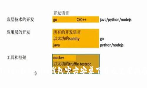 Tokentokenim钱包官方安卓下载及使用指南