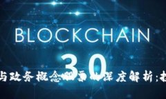 数字货币与政务概念股票