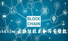 探索Tokenim：区块链技术如