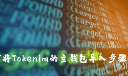 如何将Tokenim的主钱包导入步骤详解
