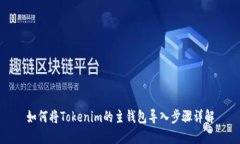 如何将Tokenim的主钱包导入
