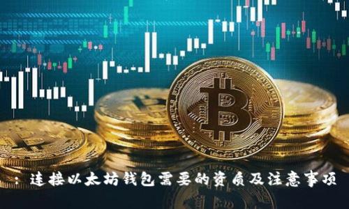 : 连接以太坊钱包需要的资质及注意事项