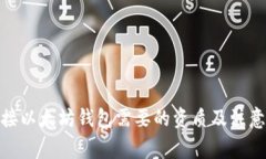 : 连接以太坊钱包需要的资
