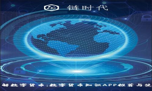 优质

全面了解数字货币：数字货币知识APP推荐与使用指南
