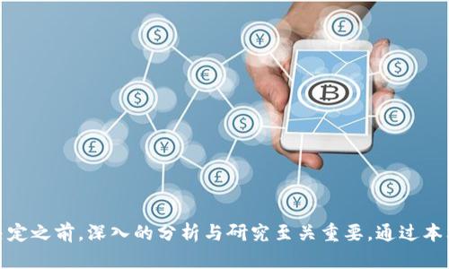baioti2019年潜力数字货币全解析：值得投资的未来之星/baioti
数字货币, 2019潜力币, 投资, 加密货币/guanjianci

2019年，数字货币市场继续吸引着全球投资者的注意。比特币、以太坊等主流币种的波动性为投资者带来了不少的机会。而除了这些主流币，市场上还有许多潜力巨大的数字货币，它们可能在不久的将来崭露头角。在本篇文章中，我们将会分析2019年一些潜力数字货币，并探讨因素为何使得这些币种值得关注和投资。

一、数字货币的崛起及其重要性
1.1 数字货币的背景
数字货币是基于区块链技术的一种新型货币形式，它不受中央银行或政府的控制，能以去中心化的方式在网络上进行交易。自比特币于2009年问世以来，数字货币市场迅速发展，吸引了大量投资者和开发者。
1.2 数字货币的重要性
在现代经济中，数字货币不仅是一种新的支付手段，还是资产储值的工具。2019年，随着区块链技术的不断成熟，越来越多的行业开始应用数字货币，进一步推动了其普及与发展。

二、2019年潜力数字货币分析
2.1 Chainlink (LINK)
Chainlink在2019年受到了广泛关注，它是一种去中心化的预言机网络，使得智能合约可以安全地与现实世界的数据进行交互。Chainlink的技术为DeFi（去中心化金融）生态系统提供了丰富的数据服务，极大提高了智能合约的灵活性与应用场景。
2.2 Tezos (XTZ)
Tezos是另一款值得关注的数字货币，它通过“自我修正”机制，使得网络能够在不进行硬分叉的情况下不断升级。这一特点使得Tezos在可扩展性和安全性上表现出色，是开发者构建复杂智能合约的理想选择。
2.3 Basic Attention Token (BAT)
BAT是用于数字广告市场的代币，通过追踪用户的浏览行为来提高广告的效能，进而让用户获得奖励。BAT与Brave浏览器的结合为用户提供隐私保护的同时也为广告主和内容创造者提供了更多变现机会。
2.4 Cosmos (ATOM)
Cosmos致力于解决区块链之间的互操作性问题，通过搭建一个生态系统，使不同的区块链能够有效地进行通讯。这种特性使得Cosmos在众多潜力币中脱颖而出，有机会成为跨链技术的领导者。

三、投资潜力数字货币的注意事项
3.1 市场波动性
数字货币市场极具波动性，投资者需保持谨慎。应根据自身的风险承受能力进行投资，不可盲目追逐热点。
3.2 项目团队与技术
了解项目团队的背景与技术实力对判断一个数字货币的潜力至关重要。投资者应仔细研究项目的白皮书、社区动向以及开发者活动。
3.3 合规问题
数字货币的合规性问题也是投资者需关注的方面。各国对数字货币的监管政策可能影响币种的合法性及市场前景。

四、相关问题回答

问题1：如何辨别潜力数字货币的真实性和前景？
1.1 项目背景
分析数字货币的项目背景非常重要，研究其开发者的经验、团队的组成以及项目的白皮书。好的项目通常有清晰的愿景与可行的商业计划。
1.2 生态系统
数字货币是否有实际的应用场景，是否吸引了用户或开发者参与构建生态系统，对其未来发展是一个重要的指标。
1.3 社区支持
分析该数字货币的社区活跃度，包括社区成员的讨论、项目开发的进展等，这将帮助你了解该项目受欢迎的程度。

问题2：区块链技术如何影响数字货币的发展？
2.1 技术发展
区块链技术为数字货币的发展提供了基础，去中心化的特点使得交易更安全，透明度更高。同时，分布式网络也减少了操作费用。
2.2 创新应用
随着技术的进步，越来越多的行业开始探索区块链应用，比如金融、医疗、物流等，这也推动了数字货币的技术创新。
2.3 市场接受度
技术的成熟促使更多企业和用户接受数字货币，为其创造了广泛的市场基础，也为投资者提供了机会。

问题3：在全球范围内，数字货币的法律监管现状如何？
3.1 法律框架
不同国家对数字货币的法律框架各不相同，一些国家如美国、法国等已有较为完善的监管政策，而其他一些国家则处于探索阶段。
3.2 监管挑战
虽然数字货币的去中心化特性使得监管存在一定挑战，但各国政府对金融犯罪、反洗钱等问题的关注，将会促使数字货币行业的规范化。
3.3 合法化趋势
随着市场的发展与成熟，越来越多的国家开始尝试将数字货币合法化，监管政策将进一步明确，未来的法律环境将更加友好。

问题4：为何数字货币投资适合年轻人？
4.1 创新与风险
年轻人对新事物的接受度高，通常愿意尝试新的投资形式。而数字货币是一门相对新颖的投资领域，吸引了大量的年轻投资者。
4.2 技术驱动
年轻人往往更熟悉数字化工具和技术，他们能迅速掌握数字货币投资所需的技能，容易适应数字货币市场的波动。
4.3 长期潜力
数字货币市场仍处于发展阶段，年轻投资者可以在早期进入，抓住未来高增长的机遇，为自己的财务自由打下基础。

总结来说，2019年的数字货币市场充满潜力与机会。了解潜力币种、市场动态及投资风险是每位投资者应具备的基础素养。在做出投资决定之前，深入的分析与研究至关重要。通过本文的介绍，希望能为您在数字货币的投资之路上提供一定的指导与思考。