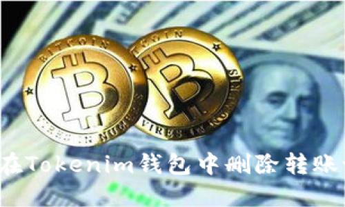 如何在Tokenim钱包中删除转账记录？
