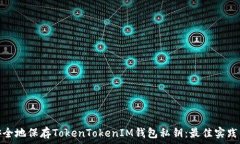   如何安全地保存TokenTok