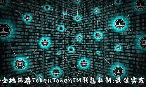   
如何安全地保存TokenTokenIM钱包私钥：最佳实践与策略
