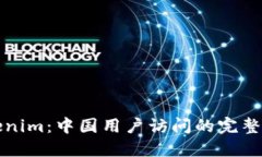 Tokenim：中国用户访问的完