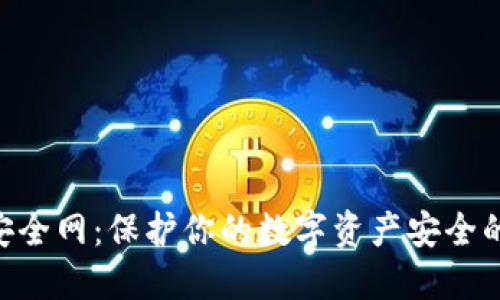 Tokenim安全网：保护你的数字资产安全的最佳选择
