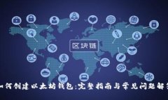 如何创建以太坊钱包：完