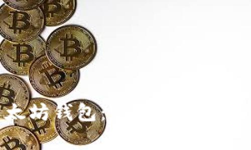 如何创建以太坊钱包：完整指南与常见问题解答