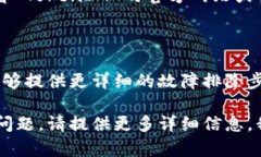 我理解你可能遇到了与 TokenIM 相关的技术问题。