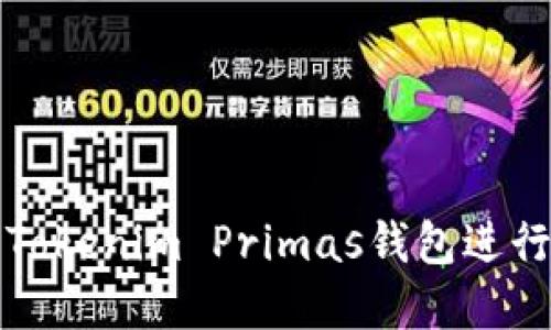 如何安全使用Tokenim Primas钱包进行数字货币管理