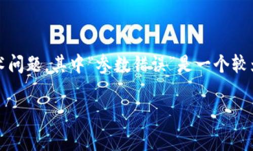 在现代数字资产管理中，Tokenim钱包作为一种新兴的数字货币钱包选择，因其安全性和便利性而备受关注。但在使用过程中，用户常常会遇到一些技术问题，其中“参数错误”是一个较为常见的错误提示。本文将详细探讨“Tokenim钱包参数错误”的原因、解决方案以及与之相关的多个问题，帮助用户更好地使用和管理他们的数字资产。

解决Tokenim钱包参数错误的问题及相关知识解析