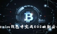 如何在Tokenim钱包中完成EOS映射后的转账操作