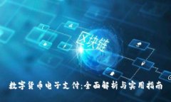 数字货币电子支付：全面