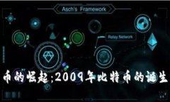 数字货币的崛起：2009年比