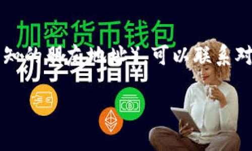如何通过DApp找回丢失的ETC资产 - TokenIm应用指南
TokenIm, DApp, 找回ETC, Ethereum Classic/guanjianci

在当前区块链技术不断发展的背景下，数字资产的管理和保护变得越来越重要。随着越来越多的人使用去中心化应用程序（DApp），在数字货币交易和管理中，可能会遇到某些意外事件，例如资产丢失。对于Ethereum Classic（ETC）用户而言，使用TokenIm等DApp找回丢失的ETC资产是一个重要的技能。本文将详细介绍如何通过DApp找回ETC资产，并回答一些相关问题。

一、TokenIm是什么？
TokenIm是一款兼容多种数字资产的钱包应用，支持以太坊及其周边生态的资产管理，包括Ethereum Classic。TokenIm不仅受到用户的喜爱，还因其安全性和便捷性而受到广泛认可。它允许用户直接与去中心化应用进行交互，使数字资产的管理变得更加便利。

二、丢失ETC的常见原因
用户可能因多种原因导致ETC资产丢失，以下是一些常见情景：
ul
    listrong私钥丢失：/strong私钥是访问和管理钱包的唯一凭证，一旦丢失，资产将无法访问。/li
    listrong恶意软件攻击：/strong有些用户在使用不安全的设备时，可能遭遇恶意软件攻击，导致资产被窃取。/li
    listrong错误操作：/strong用户在进行交易时，可能由于不小心输入错误地址，导致资金转移到错误地址。/li
    listrong钱包恢复问题：/strong在迁移或者重新安装钱包应用时，用户可能未能正确恢复钱包，进而导致资产无法访问。/li
/ul

三、如何使用TokenIm找回丢失的ETC？
若你在TokenIm中丢失了ETC资产，通过以下步骤可以尝试找回：

h4步骤1：确认丢失原因/h4
首先，需要确认ETC资产丢失的原因。是由于操作失误、私钥丢失还是其他原因。在此基础上，可以采取相应措施。

h4步骤2：重大发现/h4
若是由于私钥或助记词丢失，用户可以查看是否有相关备份文件。如果在之前有生成备份，务必从备份中恢复钱包。

h4步骤3：使用TokenIm的恢复功能/h4
TokenIm应用提供了方便的恢复功能，可以通过输入助记词来找回丢失的资产。具体操作步骤如下：
ul
    li打开TokenIm应用，选择“恢复钱包”。/li
    li输入你的助记词，注意顺序和拼写准确。/li
    li完成后，钱包会自动恢复，并显示所有相关资产，包括ETC。/li
/ul

h4步骤4：联系TokenIm客服/h4
如果上述步骤无法解决问题，可以考虑联系客服寻求帮助。在联系时，建议提供详细的信息，以便客服更加精准地帮你解决问题。

四、常见问题解答

h41. 我丢失了TokenIm的私钥，是否可以找回我的ETC？/h4
丢失私钥意味着失去了对钱包的所有控制权限，无法找回ETC。因为区块链技术的固有特性，只有私钥持有者才能访问资产。如果没有备份，建议今后保持安全的备份习惯。

h42. 如何确保我的ETC在TokenIm中安全？/h4
为了确保ETC资产的安全，用户可以采取以下措施：
ul
    listrong定期备份私钥和助记词：/strong保留多份不同地点的安全备份。/li
    listrong使用强密码保护钱包：/strong设置强密码，并定期更改。/li
    listrong确保设备安全：/strong避免在公共Wi-Fi下进行交易，使用防病毒软件。/li
    listrong启用双重身份验证：/strong如果TokenIm支持，启用双重身份验证来增加额外的安全层。/li
/ul

h43. 使用TokenIm恢复ETC的费用是多少？/h4
TokenIm的恢复功能通常是免费的，用户在输入助记词或私钥时不会被收取额外费用。然而，在进行交易或转账时，可能会涉及到网络费用。这些费用取决于以太坊网络的当前拥堵情况。

h44. 如果我的ETC在错误的地址上，是否可以找回？/h4
如果因为错误操作将ETC发送到了错误地址，找回的可能性较小。区块链交易的不可逆性使得一旦交易被确认，资产将被永久转移到指定地址。如果是对方可控的钱包（如已知的朋友地址），可以联系对方请求归还。如果使用了智能合约而导致的转移，情况会更加复杂，建议专业的技术支持。

希望通过上述内容，能够帮助如何通过TokenIm等DApp找回丢失的ETC资产。及时采取措施和参考本指南，将会有效地降低资产丢失带来的风险。
