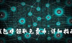 如何在Tokenim钱包中领取免