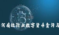 heniao如何有效防止数字货