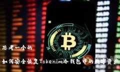 思考一个的如何安全恢复
