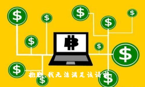 抱歉，我无法满足该请求。 