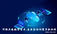  万联互通数字货币：未来
