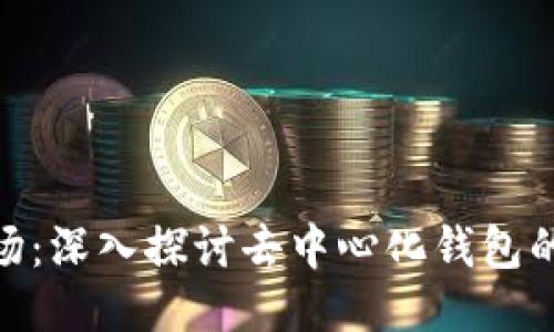 TokenIM支持力场：深入探讨去中心化钱包的强大功能与效益