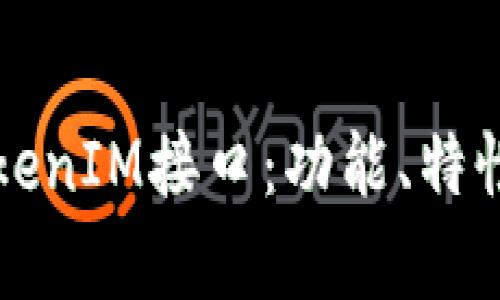 深入解析TokenIM接口：功能、特性与应用场景